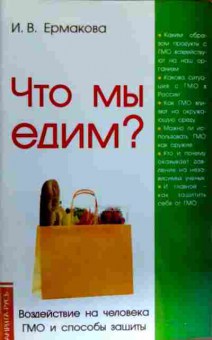 Книга Ермакова И.В. Что мы едим?, 11-18616, Баград.рф
